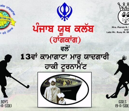 ਕਾਮਾਗਾਟਾ ਮਾਰੂ ਦੇ ਸ਼ਹੀਦਾਂ ਦੀ ਯਾਦ ਹਾਂਗਕਾਂਗ ਚ ਹਾਕੀ ਟੂਰਨਾਮੈਂਟ