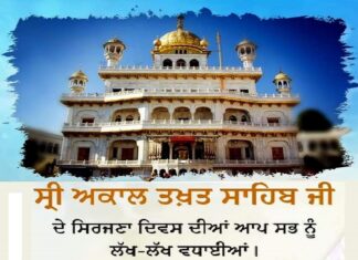 ਸ੍ਰੀ ਅਕਾਲ ਤਖ਼ਤ ਸਾਹਿਬ ਜੀ ਦੇ ਸਿਰਜਣਾ ਦਿਵਸ ਤੇ ਵਿਸੇਸ਼